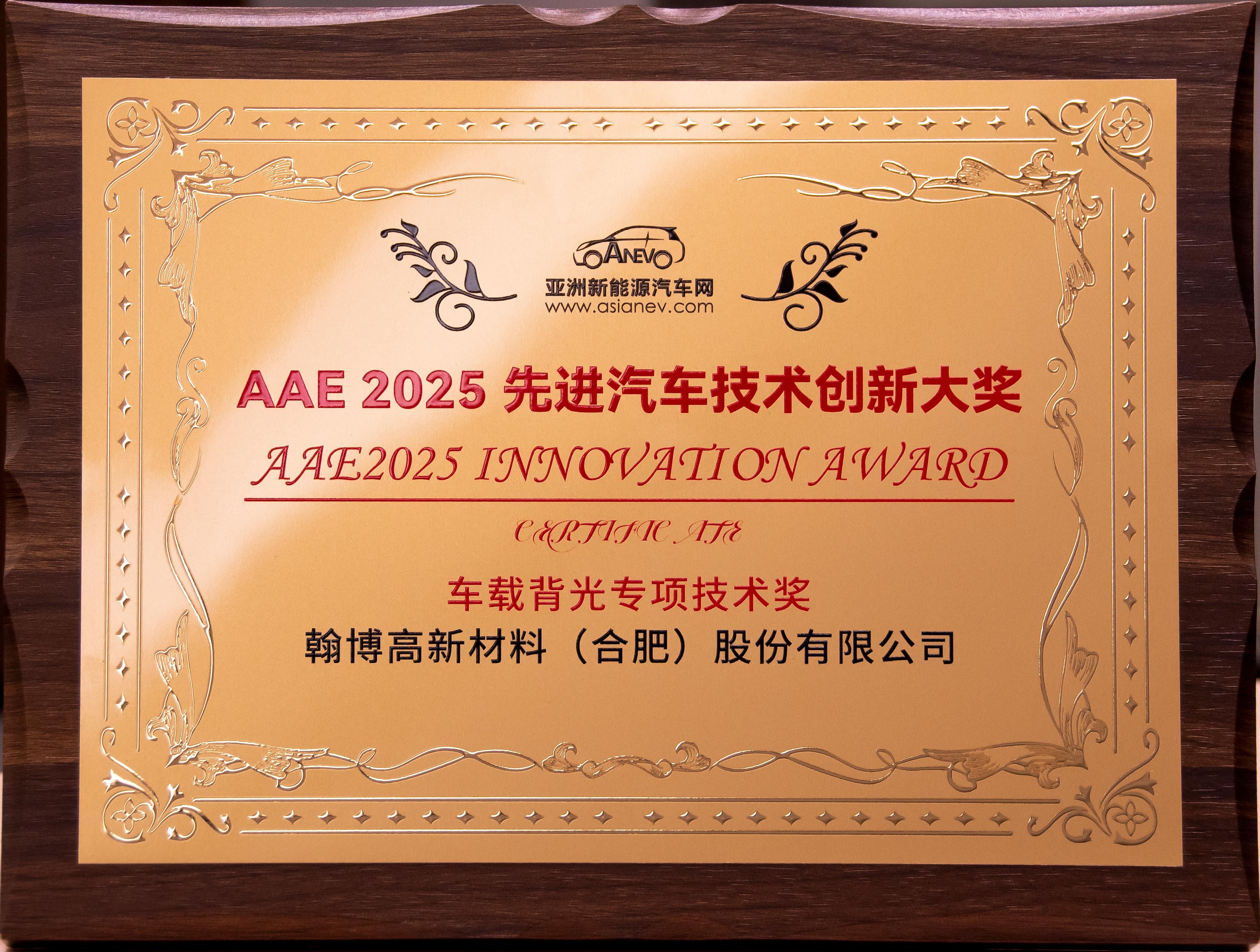 玛雅吧官网高新荣获AAE2025“先进汽车技术创新大奖”|车载背光技术获权威认可
